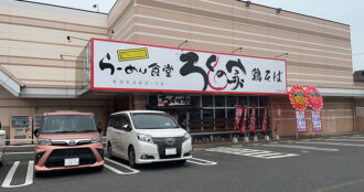 富野店